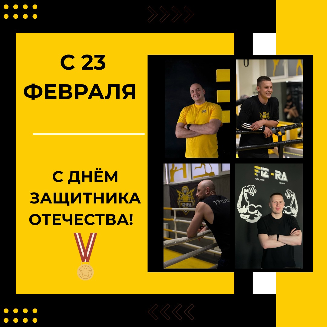 С праздником мужества, воли и спорта! 🎖️

С 23 Февраля! 🛡️

Сегодня мы поздравляем всех, кто каждый день выбирает путь дисциплины и ответственности. Тех, кто знает: прежде чем защитить других, нужно воспитать силу в самом себе.

Мы каждый день видим настоящих защитников:
✔️Тех, кто защищает своё здоровье от лени.
✔️Тех, кто защищает свои цели от оправданий.
✔️ Тех, кто является опорой для своей семьи и близких.

Желаем вам стальной выносливости, ментальной стойкости и неиссякаемой энергии. Пусть каждый ваш «подход» в жизни заканчивается успехом, а препятствия только закаляют волю.

Будьте сильными. Будьте первыми. Будьте собой.
С праздником! 💪🔥