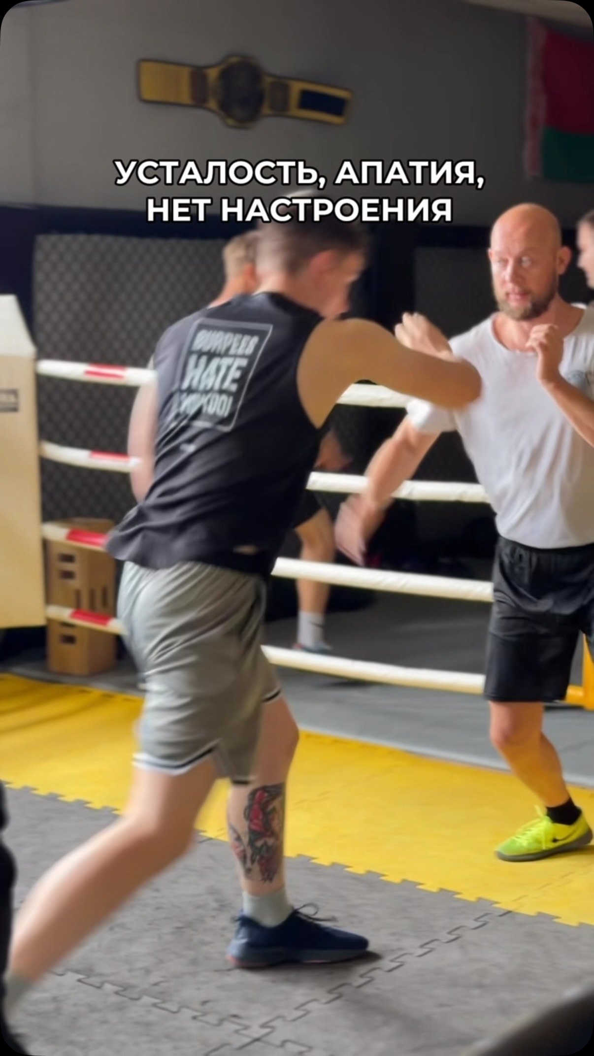 🥊 Иногда лучший способ избавиться от плохого настроения - не отдыхать, а выплеснуть эмоции на тренировке.

Большинство думает, что единоборства - это только про драки.
На самом деле это про дисциплину, уверенность в себе, сильную физическую форму и умение контролировать свои эмоции.
А спарринги проходят только тогда, когда ты готов к ним, под контролем тренера и в полной экипировке.

📩 Записывайся на пробную тренировку в Direct 💥