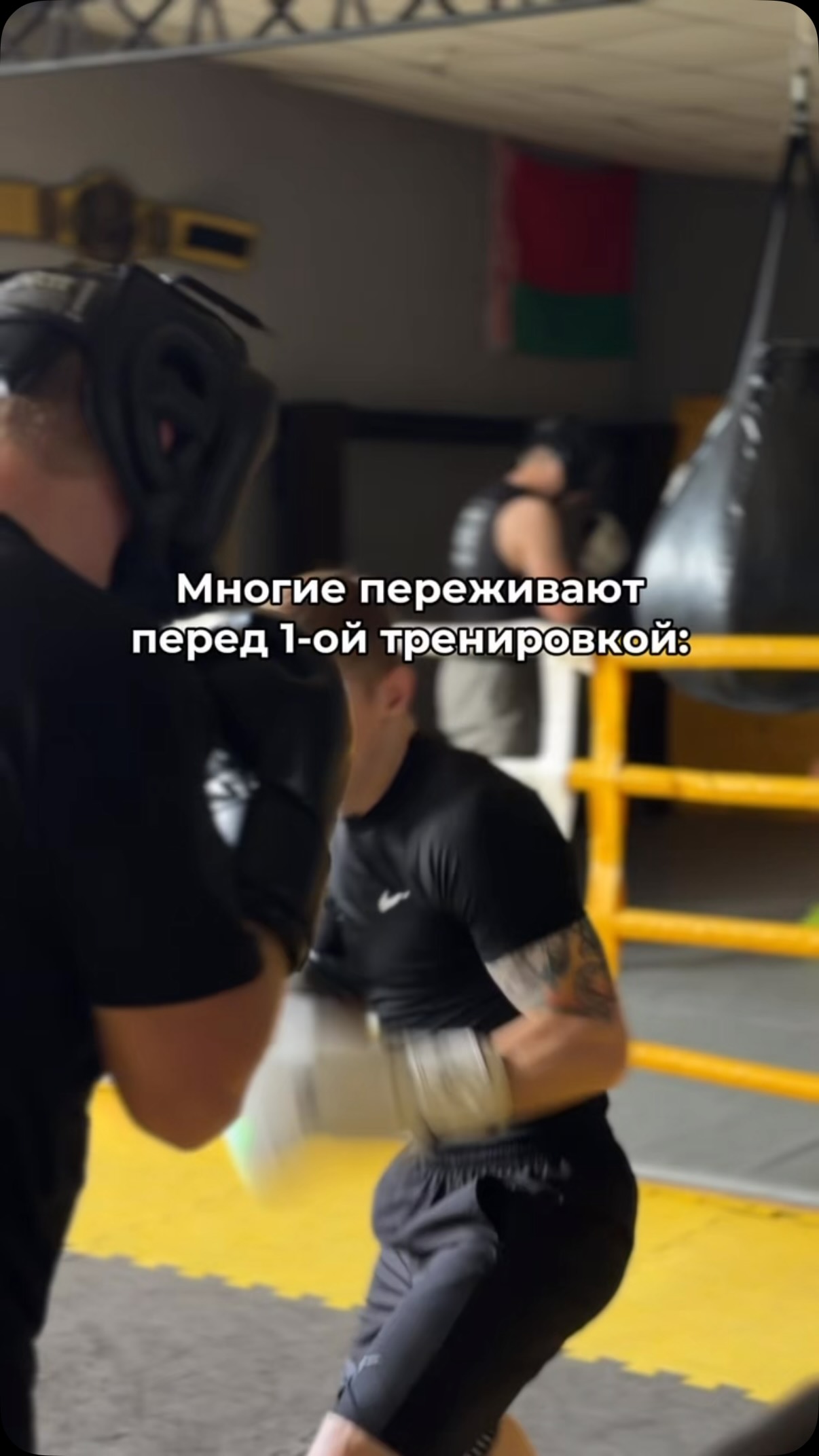 🥊 Боишься, что на первой тренировке тебя сразу поставят в спарринг?

Спокойно, у нас так не бывает.

Спарринг - это как контрольная работа. Сначала нужно изучить материал, освоить базу, научиться правильно двигаться и работать руками. И только потом, если ты сам готов и хочешь попробовать, можно переходить к спаррингам.
Наша задача - не «бросить в бой», а сделать так, чтобы каждая тренировка приносила уверенность, удовольствие и прогресс.

💬 Поставь «+» в комментариях, и мы запишем тебя на первую ПРОБНУЮ ТРЕНИРОВКУ 🥊